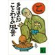 ことわざの風景（講談社） [電子書籍]