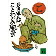 ことわざの風景（講談社） [電子書籍]