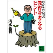 目からウロコの教育を考えるヒント（講談社） [電子書籍]