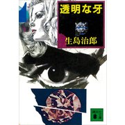 透明な牙（講談社） [電子書籍]