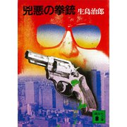 兇悪の拳銃（講談社） [電子書籍]