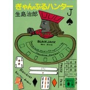 ぎゃんぶるハンター（講談社） [電子書籍]