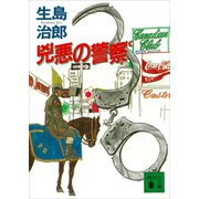 兇悪の警察（講談社） [電子書籍]