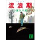 流浪期（講談社） [電子書籍]