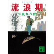 流浪期（講談社） [電子書籍]