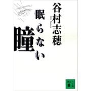 眠らない瞳（講談社） [電子書籍]