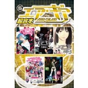 エア・ギア 超合本版（5）（講談社） [電子書籍]