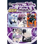 エア・ギア 超合本版（6）（講談社） [電子書籍]