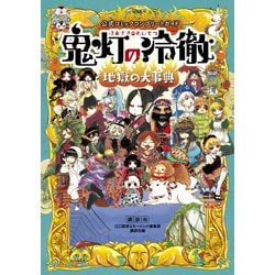 鬼灯の冷徹　全巻セット　地獄の大辞典 公式コミックコンプリートガイド 鬼灯の冷徹 ~地獄の大事典~ (KC