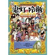 公式コミックコンプリートガイド 鬼灯の冷徹 ～地獄の大事典～（講談社） [電子書籍]