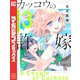 カッコウの許嫁（3）（講談社） [電子書籍]