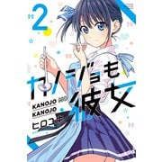 カノジョも彼女（2）（講談社） [電子書籍]