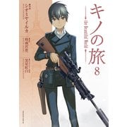 キノの旅 the Beautiful World（8）（講談社） [電子書籍]