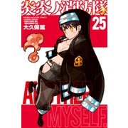 炎炎ノ消防隊（25）（講談社） [電子書籍]