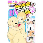 生徒会役員共（19）（講談社） [電子書籍]