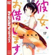 彼女、お借りします（17）（講談社） [電子書籍]