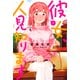 彼女、人見知ります（1）（講談社） [電子書籍]