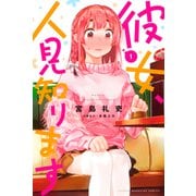 彼女、人見知ります（1）（講談社） [電子書籍]