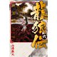 龍狼伝 王霸立国編（6）（講談社） [電子書籍]