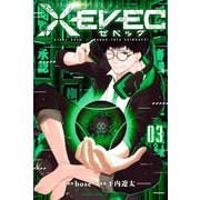XEVEC（3）（講談社） [電子書籍]