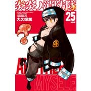 炎炎ノ消防隊（25） 特装版（講談社） [電子書籍]