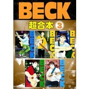 BECK 超合本版（3）（講談社） [電子書籍]