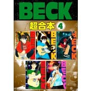 BECK 超合本版（4）（講談社） [電子書籍]
