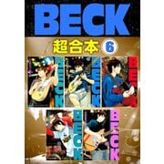 BECK 超合本版（6）（講談社） [電子書籍]