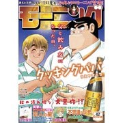 モーニング 2020年42号 （2020年9月17日発売）（講談社） [電子書籍]