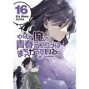 やはり俺の青春ラブコメはまちがっている。＠comic 16（小学館） [電子書籍]