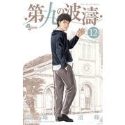 第九の波濤 12（小学館） [電子書籍]