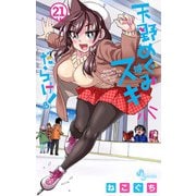 天野めぐみはスキだらけ！ 21（小学館） [電子書籍]
