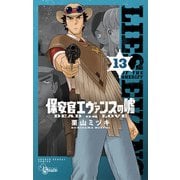 保安官エヴァンスの嘘 13（小学館） [電子書籍]
