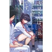 古見さんは、コミュ症です。 18（小学館） [電子書籍]