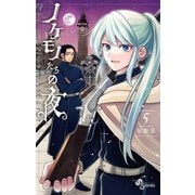 ノケモノたちの夜 5（小学館） [電子書籍]