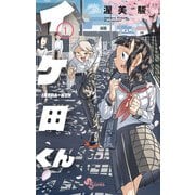イケ田くん 1（小学館） [電子書籍]