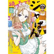 焼きたて！！ジャぱん～超現実～【単行本】 2（小学館） [電子書籍]
