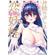 お姉ちゃんは恋妖怪 8（小学館） [電子書籍]