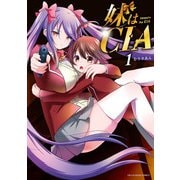 妹はCIA 1（小学館） [電子書籍]