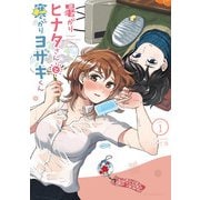 暑がりヒナタさんと寒がりヨザキくん 1（小学館） [電子書籍]