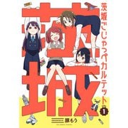 茨城ごじゃっぺカルテット 1（小学館） [電子書籍]