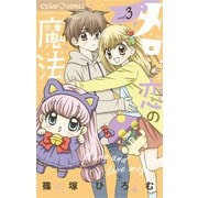 メロと恋の魔法 3（小学館） [電子書籍]