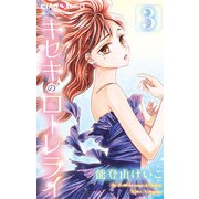 キセキのローレライ 3（小学館） [電子書籍]