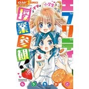 エブリディ授業参観！（小学館） [電子書籍]