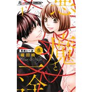悪魔と一途 -虜- 1（小学館） [電子書籍]