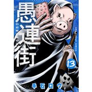 愚連街 13（小学館） [電子書籍]