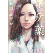 モテ薬（小学館） [電子書籍]