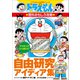 ドラえもんの理科おもしろ攻略 自由研究アイディア集（小学館） [電子書籍]