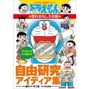 ドラえもんの理科おもしろ攻略 自由研究アイディア集（小学館） [電子書籍]