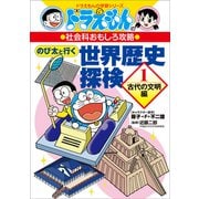 ドラえもんの社会科おもしろ攻略 のび太と行く 世界歴史探検 1 ～古代の文明編～（小学館） [電子書籍]